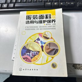 服装面料的选用与维护保养   保证正版 照片实拍 3L31下