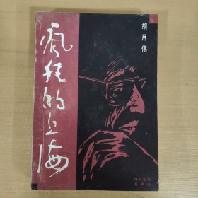 疯狂的上海 一版一印