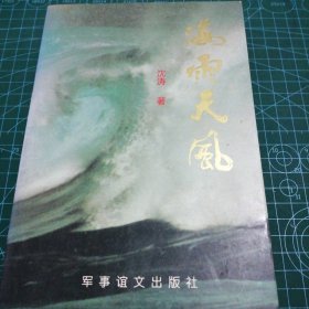 海雨天风【029】
