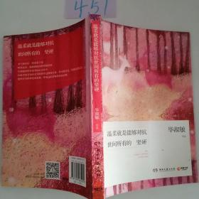 温柔就是能够对抗世间所有的坚硬