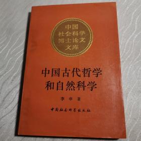 中国古代哲学和自然科学