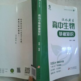 高中生物基础知识 2 0版