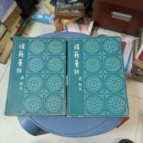 经籍籑诂(上下)