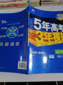高中物理 选修3-3 RJ（人教版）高中同步新课标 5年高考3年模拟 （2017）