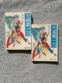 武侠 天涯第一刀上下册 东方玉 海峡文艺出版社1991年一版一印