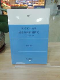 农民工市民化成本分摊机制研究：以北京市为例