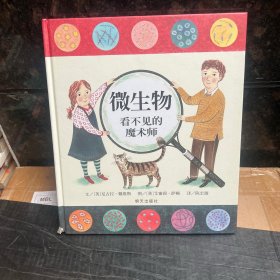 信谊绘本世界精选图画书·微生物：看不见的魔术师