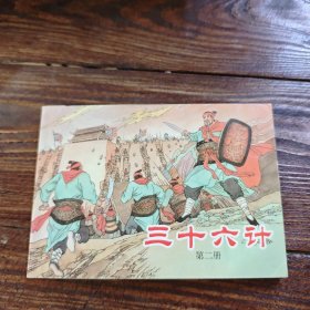 三十六计 二
