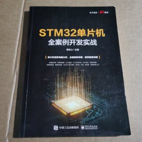 STM32单片机全案例开发实战