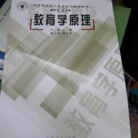 全国教育硕士专业学位推荐教材：教育学原理