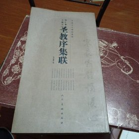 中国古代碑帖集联：怀仁集王羲之圣教序集联