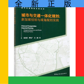 城市與交通一體化規(guī)劃--新加坡經(jīng)驗(yàn)與珠海規(guī)劃實(shí)踐/城市交通擁堵對(duì)策系列