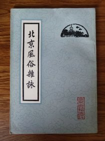 《北京风俗杂咏》