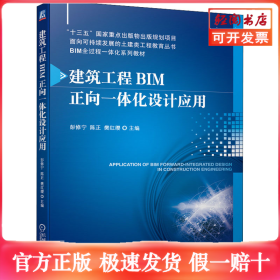 建筑工程BIM正向一体化设计应用