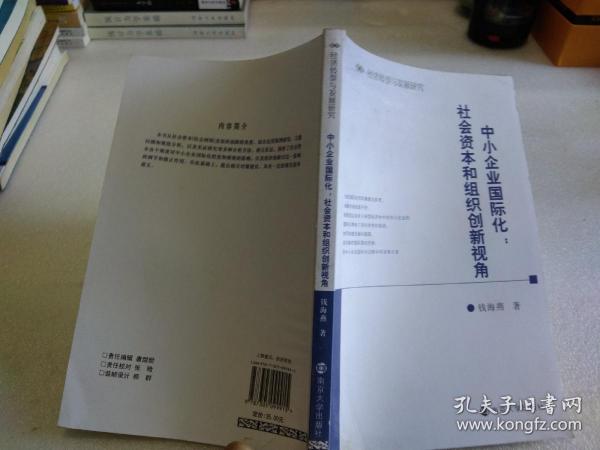 经济转型与发展研究 中小企业国际化：社会资本和组织创新视角