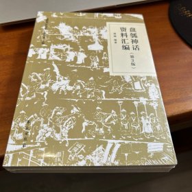 盘瓠神话资料汇编（第3版）