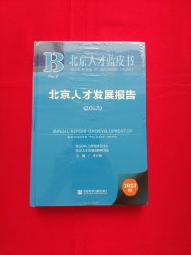 北京人才蓝皮书：北京人才发展报告（2023）全新未拆封