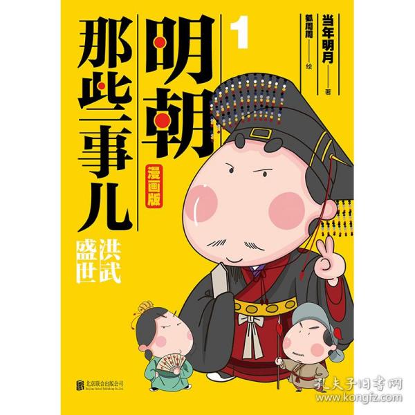 明朝那些事儿1(漫画版)