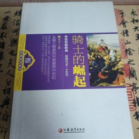 骑士的崛起:中世纪的欧洲