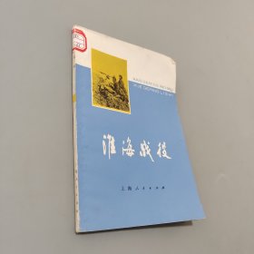 淮海战役