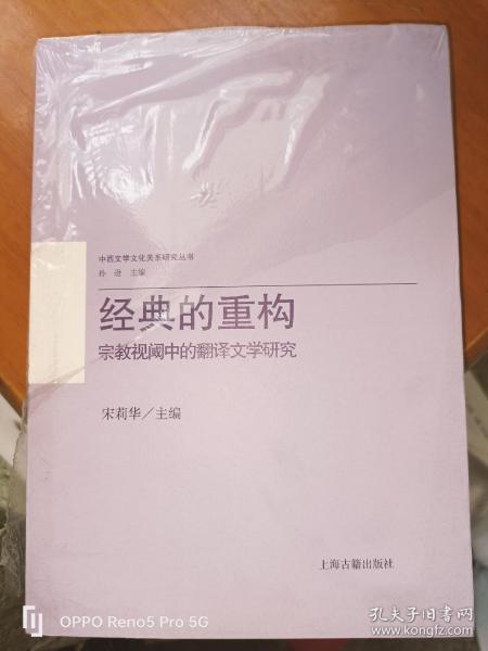 经典的重构：宗教视阈中的翻译文学研究