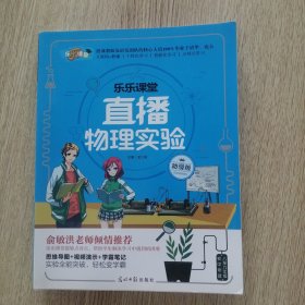 乐乐课堂·直播物理实验