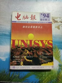 电脑报1994年合订本（上）