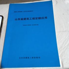 山东省建筑工程定额应用