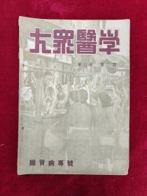 大众医学（第三卷第二期肠胃病专号）