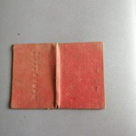 沈阳市政府附属机关职工证（1949年）