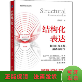 结构化表达 如何汇报工作、演讲与写作