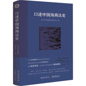 【正版书籍】口述中国海商法史