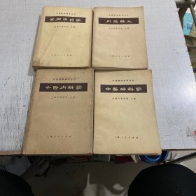中医临床参考丛书：中医内科学 中医妇科学 内经释义 常用中药学（4本合售）
