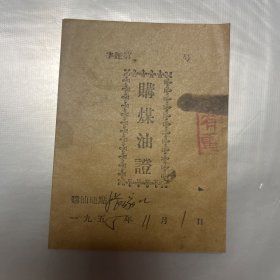 1955年张家口购煤油证（蓝色册）