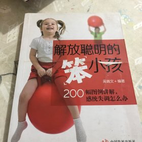 解放聪明的“笨”小孩：200幅图例讲解，感统失调怎么办