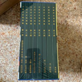 中国历史地图集（全八册） 全新未拆封