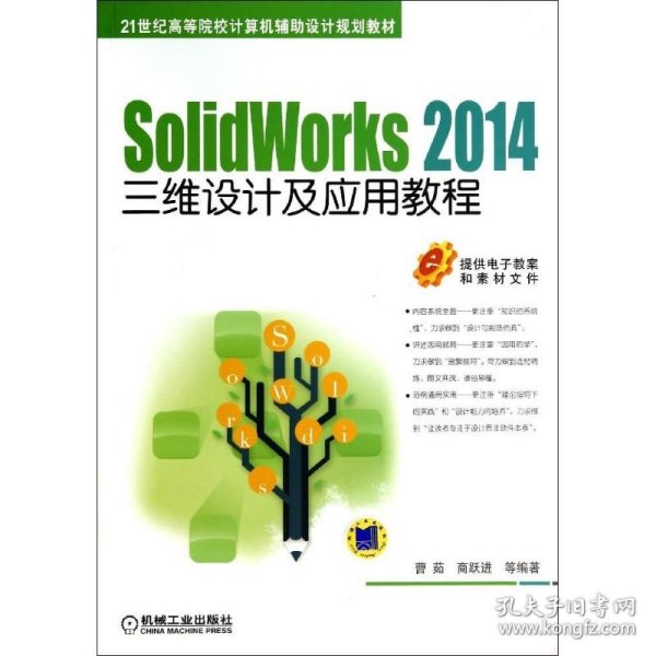 SolidWorks 2014三维设计及应用教程