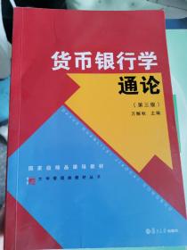 博学·大学管理类丛书：货币银行学通论（第三版）