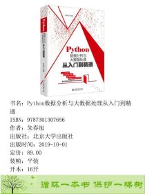 Python数据分析与大数据处理从入门到精通朱春旭北京大学出版9787301307656朱春旭北京大学出版社9787301307656
