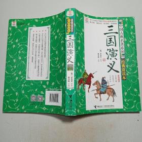 三国演义 : 经典赏读本