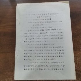 80年代油印资料：第二届全中医药微量元素学术论会交流论文《朱砂伍黄芪.地龙久服无虞--从朱砂黄芪地龙所含微量元素谈起，并附12例临床观察》共2页。