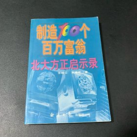 制造100个百万富翁:北大方正启示录