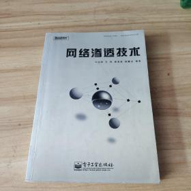 网络渗透技术