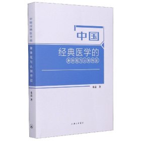 中国经典医学的身体观与认知特征 9787542672339