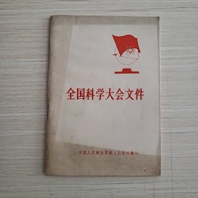 全国科学大会文件