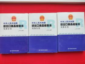 中华人民共和国进出口商品检验法实务全书  上中下  （全三册）