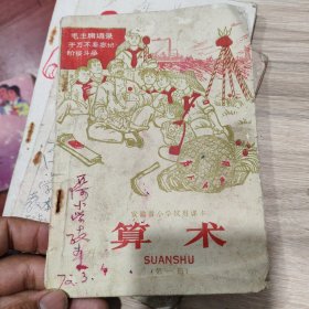 安徽省小学试用课本 算术第一册