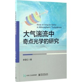 大气湍流中奇点光学的研究普通图书/自然科学9787121306525