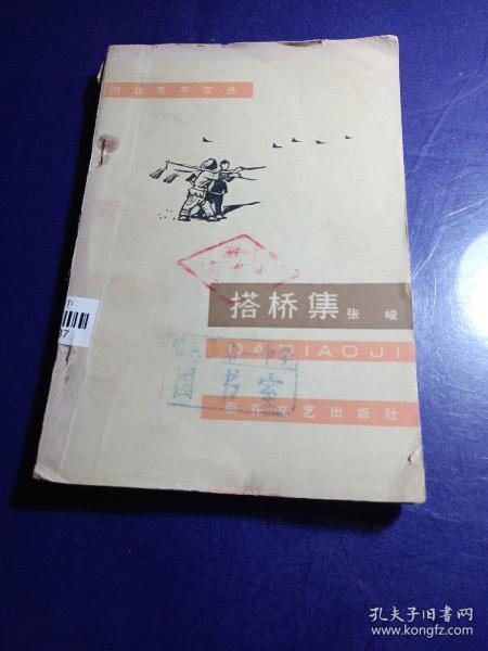 搭桥集（百花文艺出版社）（馆藏