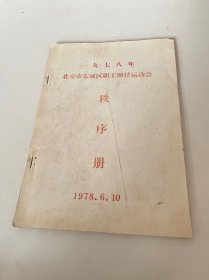 北京市东城区职工田径运动会秩序册 1978